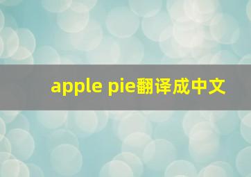 apple pie翻译成中文